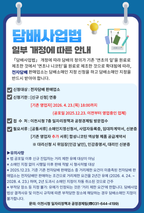 이천시, 「담배사업법」 일부 개정 안내 포스터