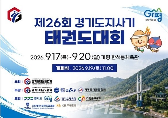 제26회 경기도지사기 태권도대회 포스터 (사진_경기도태권도협회 제공)