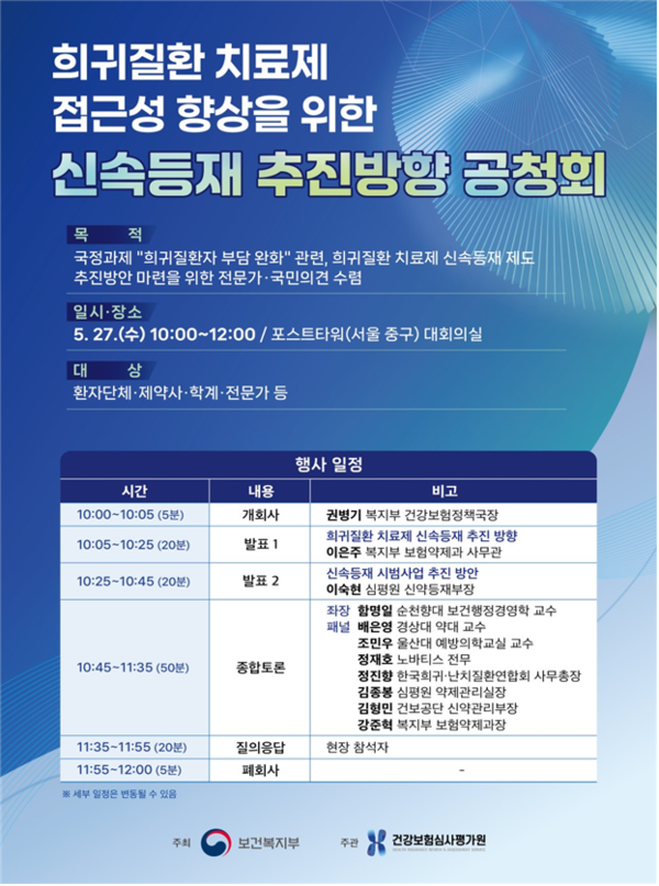 ｢희귀질환 치료제 신속등재 추진방향 공청회｣ 포스터