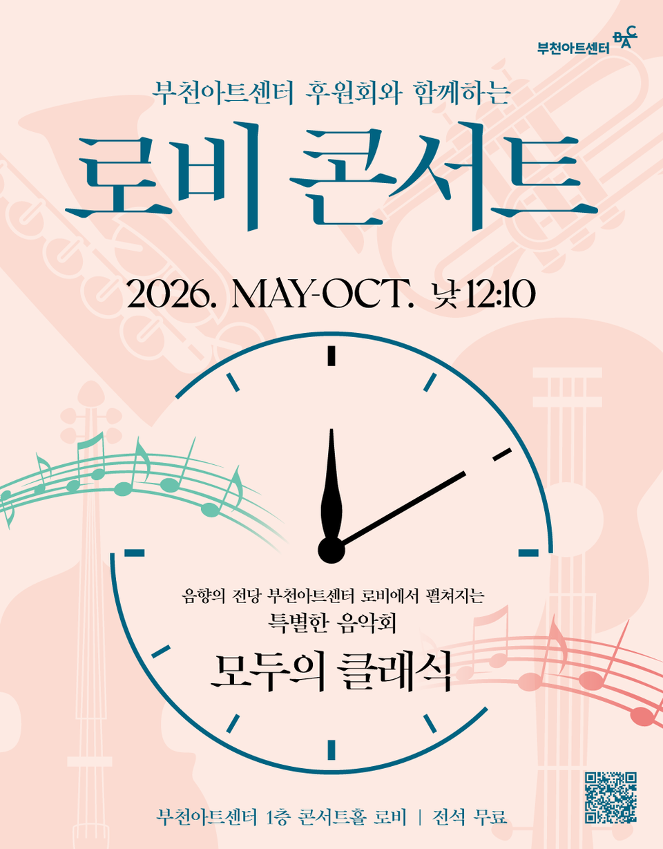 부천아트센터 후원회와 함께하는 로비콘서트 모두의 클래식