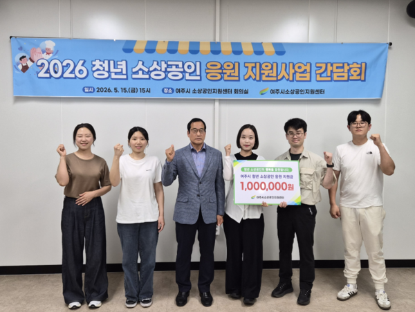 여주시 소상공인지원센터는 지난 15일 여주시 청년 소상공인과 관계자들이 참석한 가운데 ‘2026년 청년 소상공인 지원사업’ 간담회를 개최했다. (사진_여주시)
