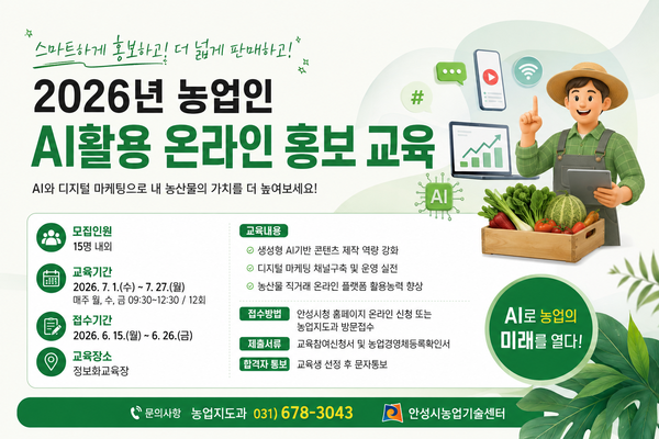 안성시 ‘농업인 AI활용 온라인 홍보 교육’ 교육생 모집 포스터