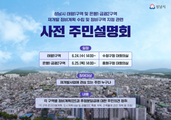 성남시는 태평1구역과 은행1·금광2구역을 대상으로 재개발 정비계획 수립 및 정비구역 지정을 위한 주민설명회를 오는 24일과 25일 개최한다. (사진_성남시)