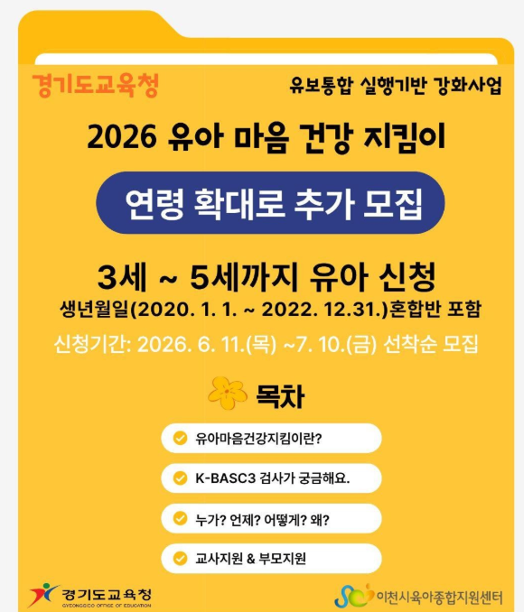 2026 이천시 유아 마음건강 지킴이 포스터