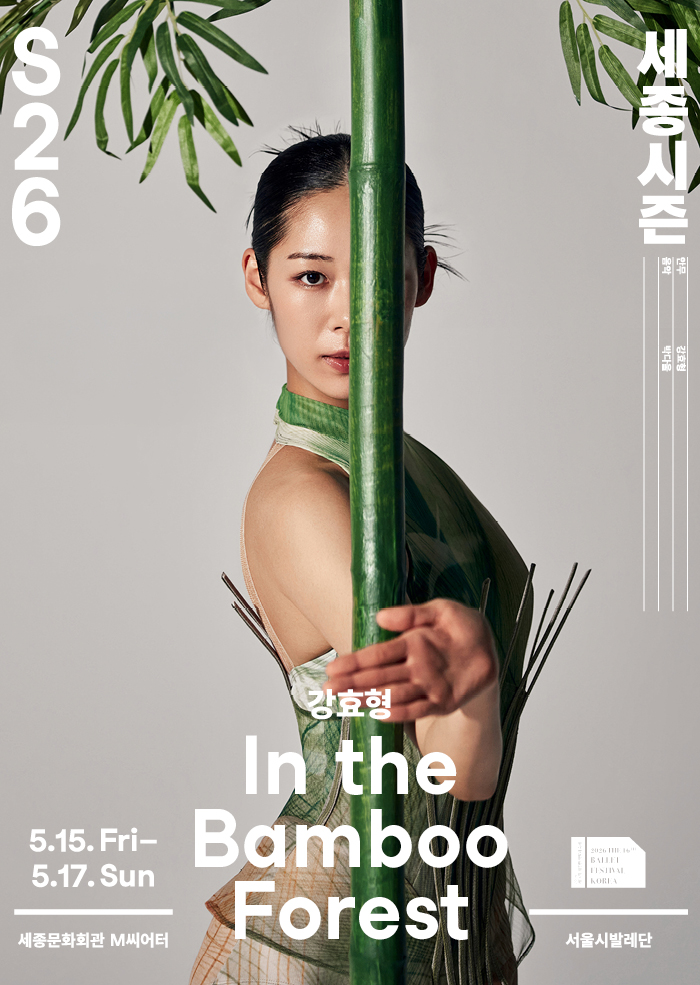 서울시발레단_In the Bamboo Forest(포스터_세종문화회관)
