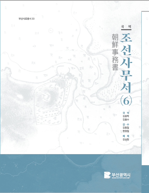 부산사료총서 제33집 '국역조선사무서(6)' 표지. (사진_부산시)
