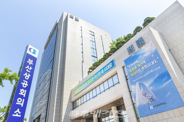 부산상공회의소 전경.(사진_부산상의)