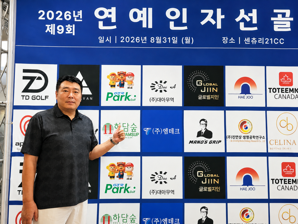 GTR파크골프와 개그맨 나경훈이 주최한 ‘제9회 연예인 자선골프대회’가 8월 31일 센추리21CC에서 102개 팀, 500여 명이 참가한 가운데 우천 속에서도 성황리에 개최됐다. 사진은 대회 현장에서 포즈를 취하고 있는 GTR 장관섭 대표.