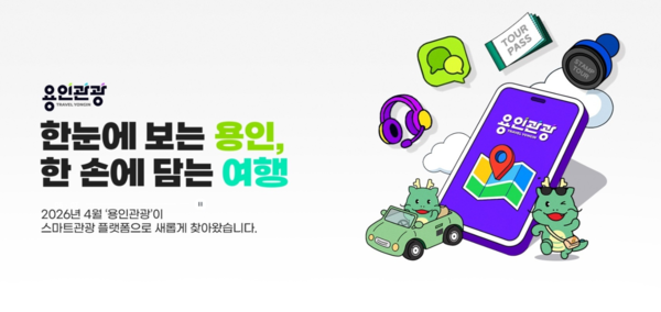 ‘용인관광플랫폼’ 포스터
