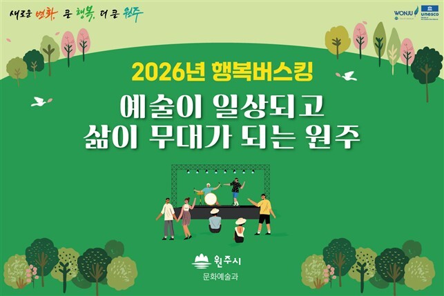 2026년 행복버스킹(포스터_원주시)