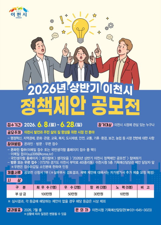 상반기 이천시 정책제안 공모전 포스터
