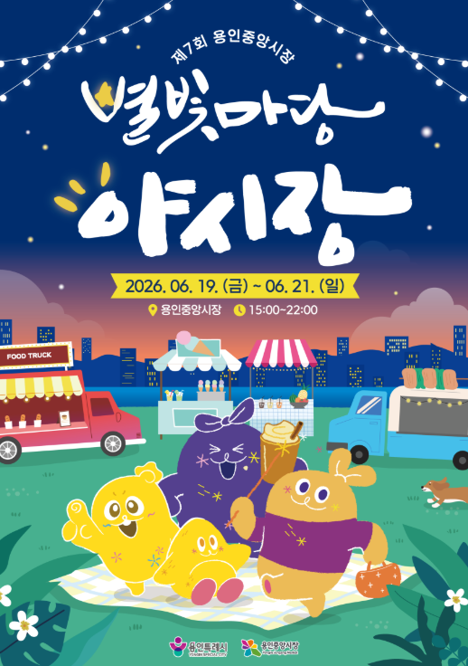 용인중앙시장 ‘제7회 별빛마당 야시장’ 포스터