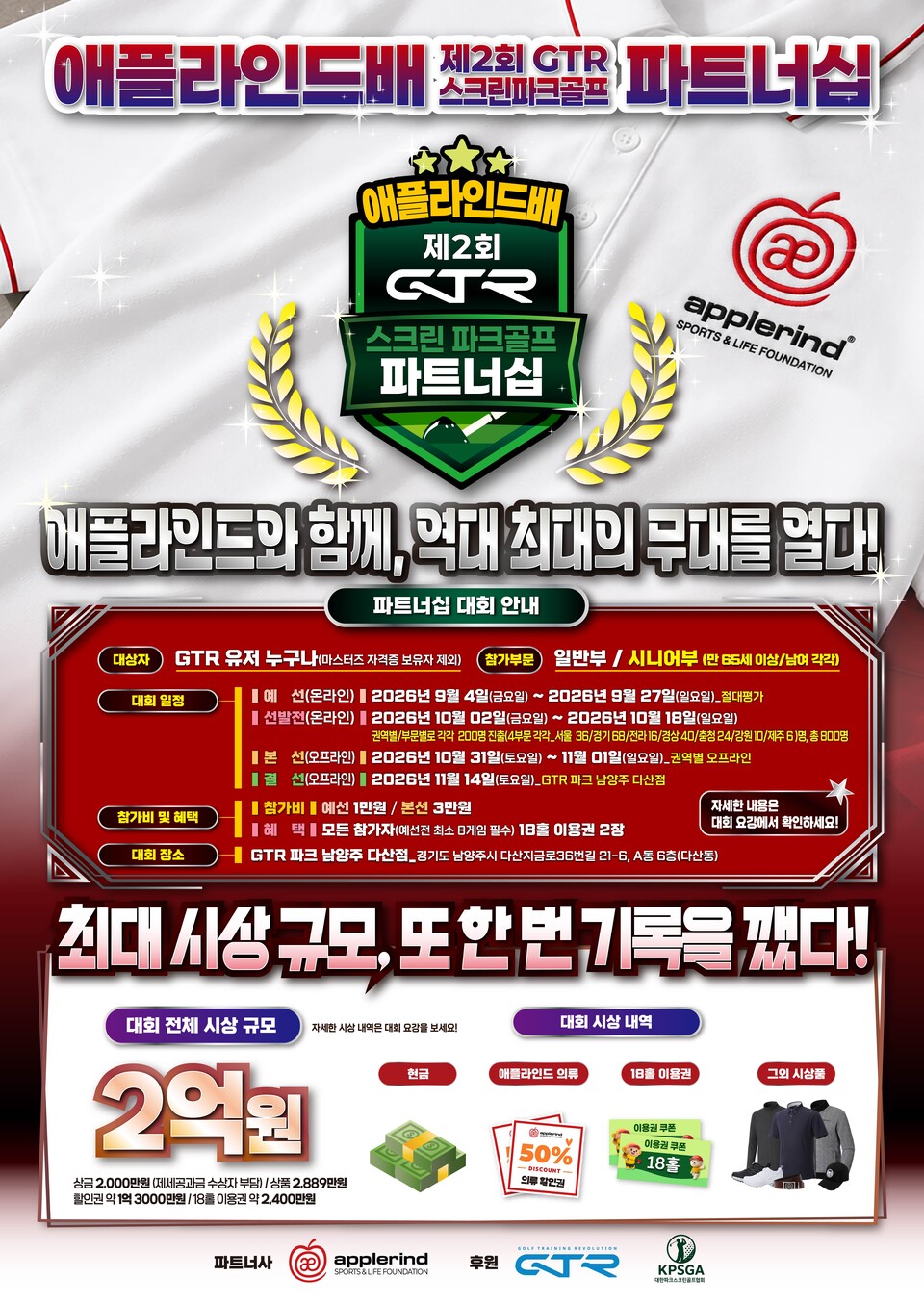 애플라인드배 제2회 GTR 스크린 파크골프 파트너십