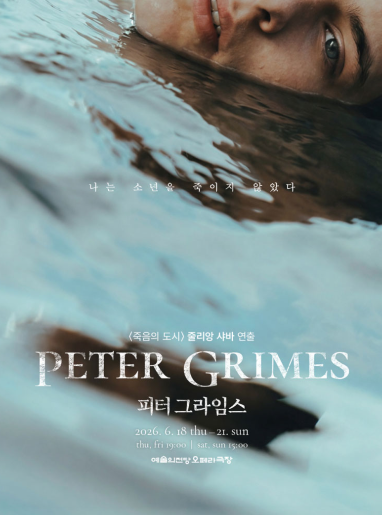 피터 그라임스(포스터_국립오페라단)