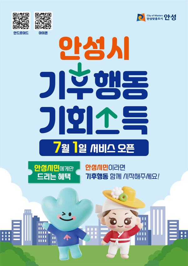 안성시 「기후행동 기회소득」 운영 포스터