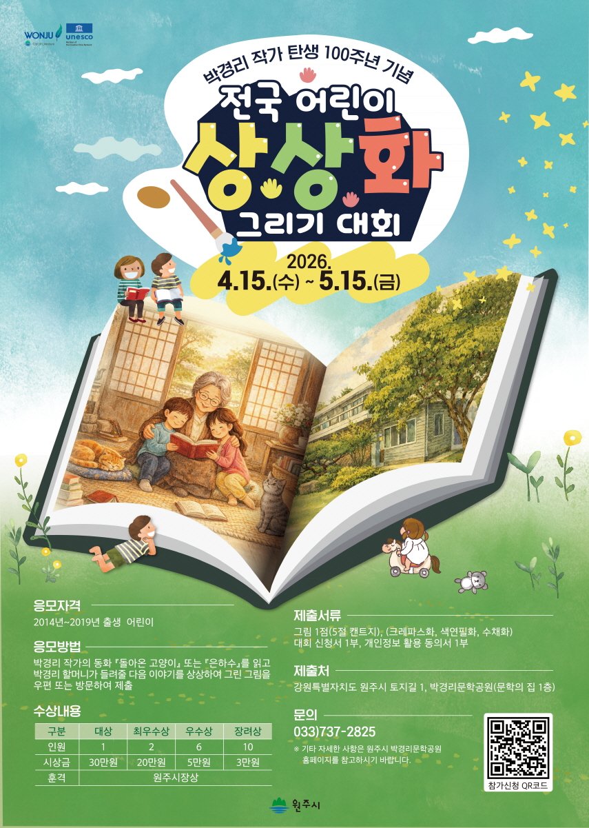 박경리 작가 탄생 100주년 기념 전국 어린이 상상화 그리기 대회(포스터_원주시)