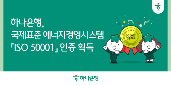 에너지경영시스템 국제표준 [ISO 50001] 인증 획득.(사진_하나은행)