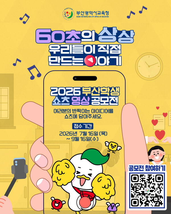 2026 부산학생 쇼츠(Shorts) 영상 공모전 홍보포스터 (사진_부산교육청)