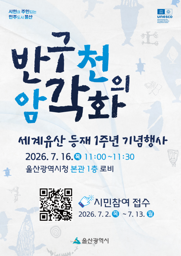반구천 암각화의 유네스코 세계유산 등재 1주년 기념식 홍보 포스터 (사진_울산시)
